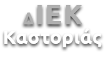 Ηλεκτρονική Τάξη Ι.Ε.Κ. Καστοριάς | Μαθήματα logo